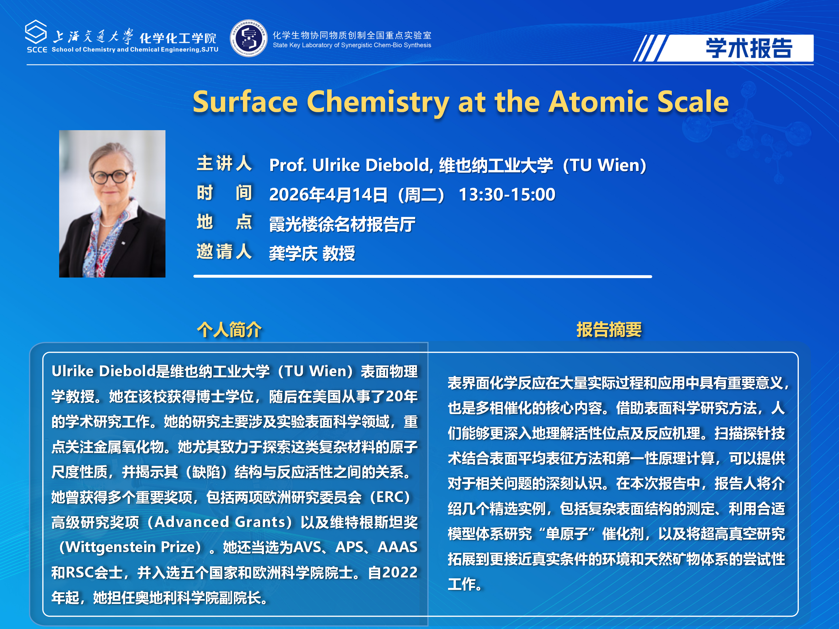 龚学庆邀请Ulrike Diebold教授报告_01.png